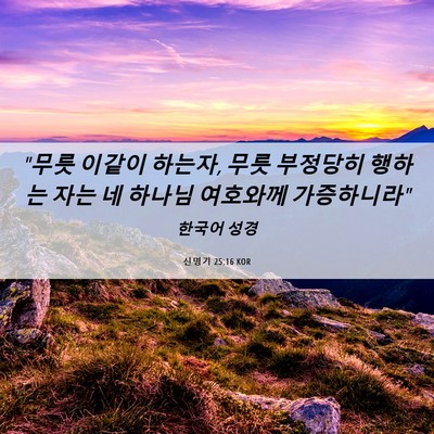 Picture 06 - 신명기 25:16 KOR - 