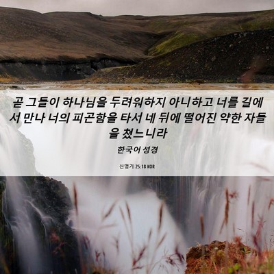 Picture 06 - 신명기 25:18 KOR - 곧 그들이 하나님을 두려워하지 - Bible Verse Picture