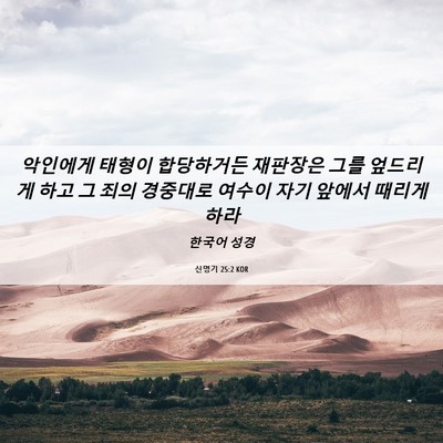Picture 06 - 신명기 25:2 KOR - 악인에게 태형이 합당하거든 - Bible Verse Picture
