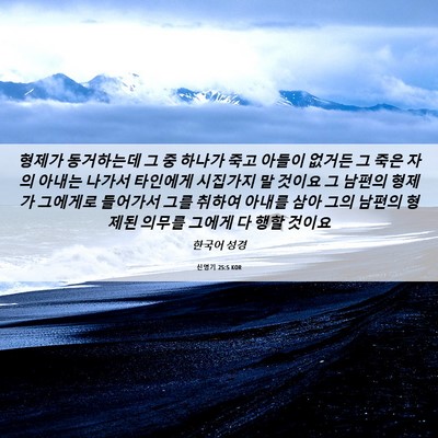 Picture 06 - 신명기 25:5 KOR - 형제가 동거하는데 그 중 하나가 - Bible Verse Picture