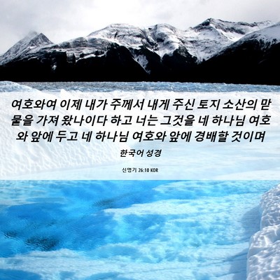 Picture 06 - 신명기 26:10 KOR - 여호와여 이제 내가 주께서 내게 - Bible Verse Picture