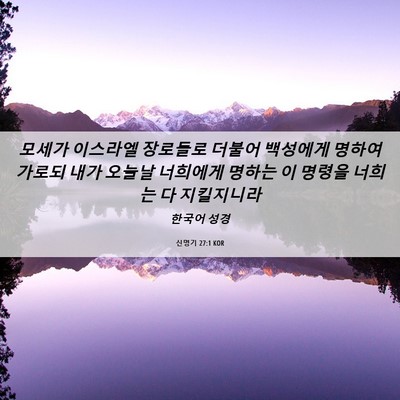 Picture 06 - 신명기 27:1 KOR - 모세가 이스라엘 장로들로 더불어 - Bible Verse Picture