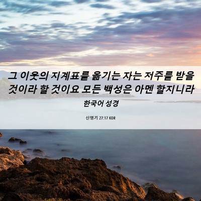 Picture 06 - 신명기 27:17 KOR - 그 이웃의 지계표를 옮기는 자는 - Bible Verse Picture