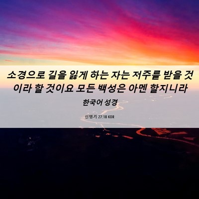 Picture 06 - 신명기 27:18 KOR - 소경으로 길을 잃게 하는 자는 - Bible Verse Picture
