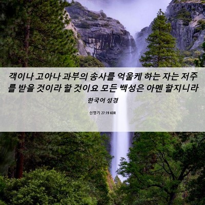 Picture 06 - 신명기 27:19 KOR - 객이나 고아나 과부의 송사를 억울케 - Bible Verse Picture