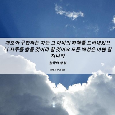 Picture 06 - 신명기 27:20 KOR - 계모와 구합하는 자는 그 아비의 - Bible Verse Picture