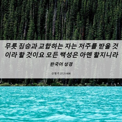 Picture 06 - 신명기 27:21 KOR - 무릇 짐승과 교합하는 자는 저주를 - Bible Verse Picture