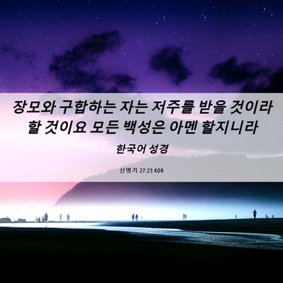 Picture 06 - 신명기 27:23 KOR - 장모와 구합하는 자는 저주를 받을 - Bible Verse Picture