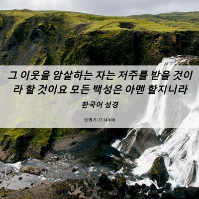 Picture 06 - 신명기 27:24 KOR - 그 이웃을 암살하는 자는 저주를 - Bible Verse Picture