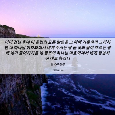 Picture 06 - 신명기 27:3 KOR - 이미 건넌 후에 이 율법의 모든 - Bible Verse Picture