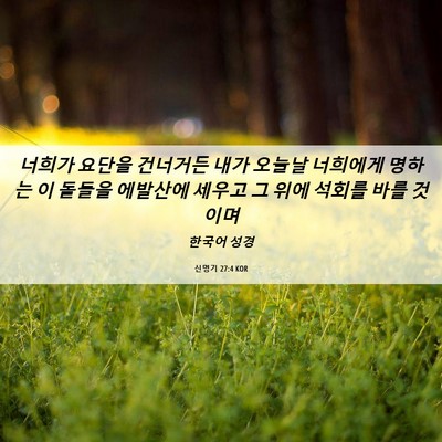 Picture 06 - 신명기 27:4 KOR - 너희가 요단을 건너거든 내가 오늘날 - Bible Verse Picture