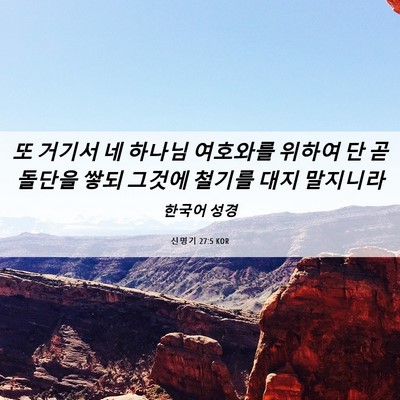 Picture 06 - 신명기 27:5 KOR - 또 거기서 네 하나님 여호와를 - Bible Verse Picture
