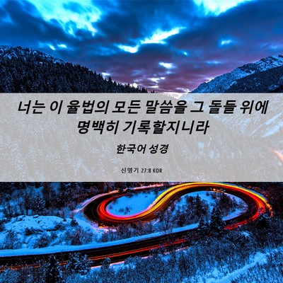 Picture 06 - 신명기 27:8 KOR - 너는 이 율법의 모든 말씀을 그 돌들 - Bible Verse Picture