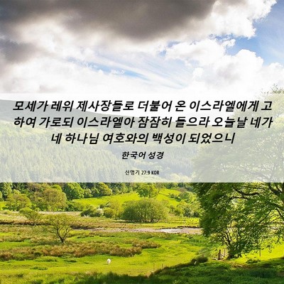 Picture 06 - 신명기 27:9 KOR - 모세가 레위 제사장들로 더불어 온 - Bible Verse Picture