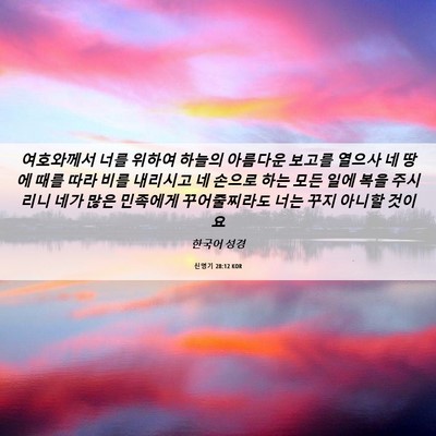 Picture 06 - 신명기 28:12 KOR - 여호와께서 너를 위하여 하늘의 - Bible Verse Picture