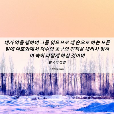 Picture 06 - 신명기 28:20 KOR - 네가 악을 행하여 그를 잊으므로 네 - Bible Verse Picture