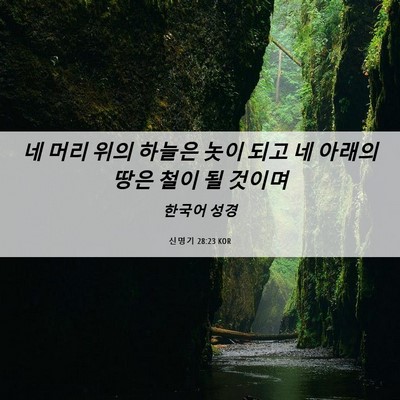 Picture 06 - 신명기 28:23 KOR - 네 머리 위의 하늘은 놋이 되고 네 - Bible Verse Picture
