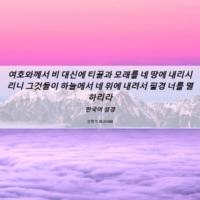 Picture 06 - 신명기 28:24 KOR - 여호와께서 비 대신에 티끌과 모래를 - Bible Verse Picture