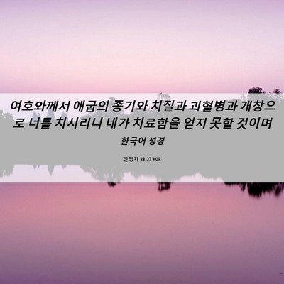 Picture 06 - 신명기 28:27 KOR - 여호와께서 애굽의 종기와 치질과 - Bible Verse Picture
