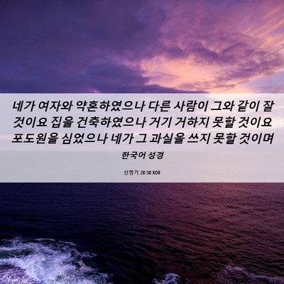 Picture 06 - 신명기 28:30 KOR - 네가 여자와 약혼하였으나 다른 - Bible Verse Picture
