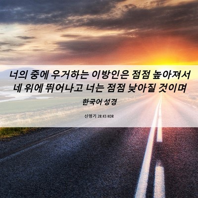 Picture 06 - 신명기 28:43 KOR - 너의 중에 우거하는 이방인은 점점 - Bible Verse Picture