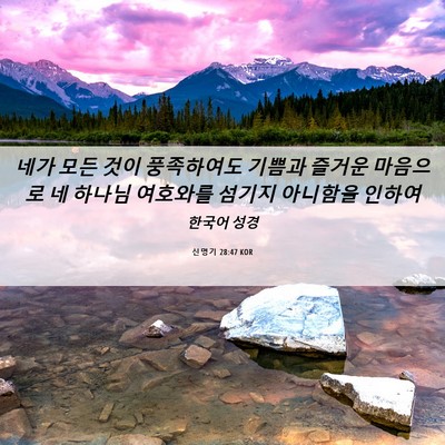 Picture 06 - 신명기 28:47 KOR - 네가 모든 것이 풍족하여도 기쁨과 - Bible Verse Picture