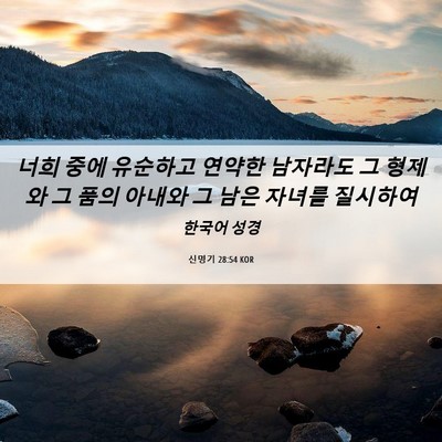 Picture 06 - 신명기 28:54 KOR - 너희 중에 유순하고 연약한 남자라도 - Bible Verse Picture