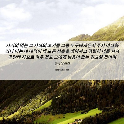 Picture 06 - 신명기 28:55 KOR - 자기의 먹는 그 자녀의 고기를 그중 - Bible Verse Picture