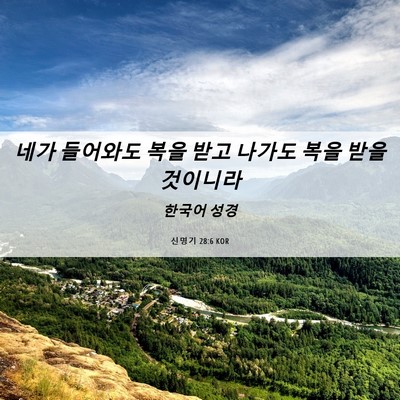 Picture 06 - 신명기 28:6 KOR - 네가 들어와도 복을 받고 나가도 - Bible Verse Picture