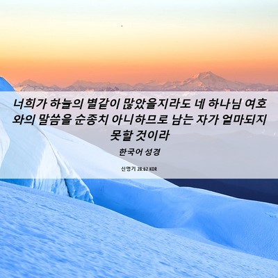 Picture 06 - 신명기 28:62 KOR - 너희가 하늘의 별같이 많았을지라도 - Bible Verse Picture