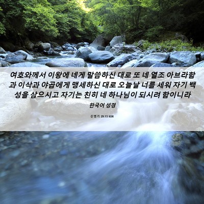 Picture 06 - 신명기 29:13 KOR - 여호와께서 이왕에 네게 말씀하신 - Bible Verse Picture