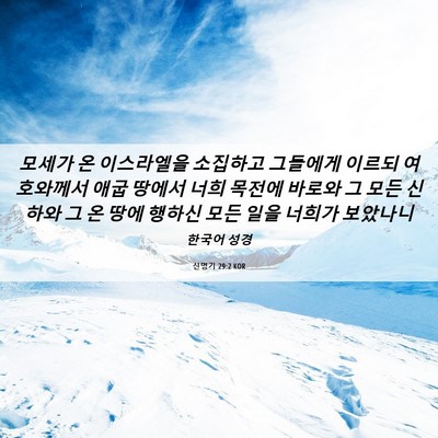 Picture 06 - 신명기 29:2 KOR - 모세가 온 이스라엘을 소집하고 - Bible Verse Picture