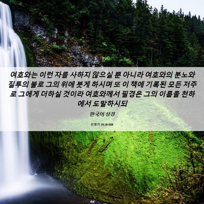 Picture 06 - 신명기 29:20 KOR - 여호와는 이런 자를 사하지 않으실 - Bible Verse Picture