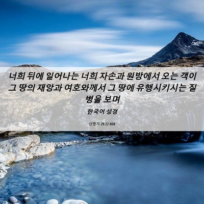 Picture 06 - 신명기 29:22 KOR - 너희 뒤에 일어나는 너희 자손과 - Bible Verse Picture
