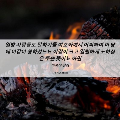 Picture 06 - 신명기 29:24 KOR - 열방 사람들도 말하기를 여호와께서 - Bible Verse Picture