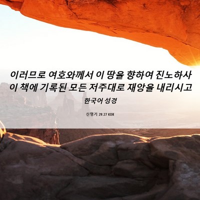 Picture 06 - 신명기 29:27 KOR - 이러므로 여호와께서 이 땅을 향하여 - Bible Verse Picture