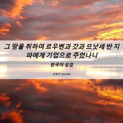 Picture 06 - 신명기 29:8 KOR - 그 땅을 취하여 르우벤과 갓과 - Bible Verse Picture