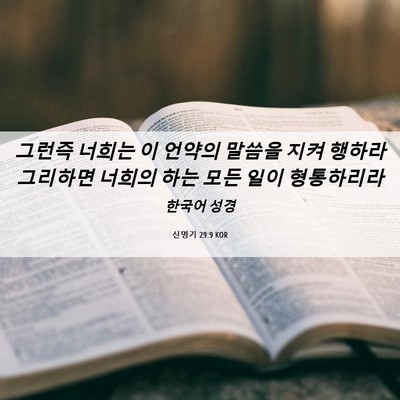 Picture 06 - 신명기 29:9 KOR - 그런즉 너희는 이 언약의 말씀을 - Bible Verse Picture
