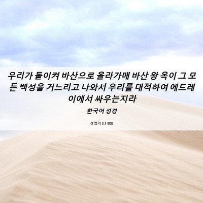 Picture 06 - 신명기 3:1 KOR - 우리가 돌이켜 바산으로 올라가매 - Bible Verse Picture