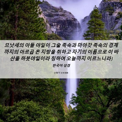 Picture 06 - 신명기 3:14 KOR - 므낫세의 아들 야일이 그술 족속과 - Bible Verse Picture