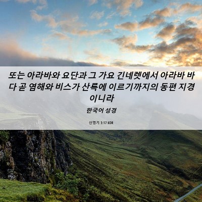 Picture 06 - 신명기 3:17 KOR - 또는 아라바와 요단과 그 가요 - Bible Verse Picture