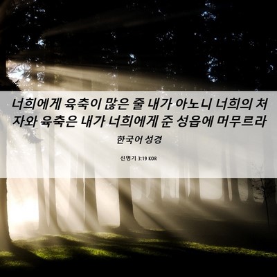 Picture 06 - 신명기 3:19 KOR - 너희에게 육축이 많은 줄 내가 - Bible Verse Picture