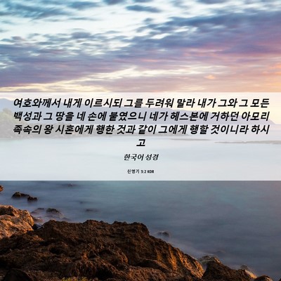 Picture 06 - 신명기 3:2 KOR - 여호와께서 내게 이르시되 그를 - Bible Verse Picture