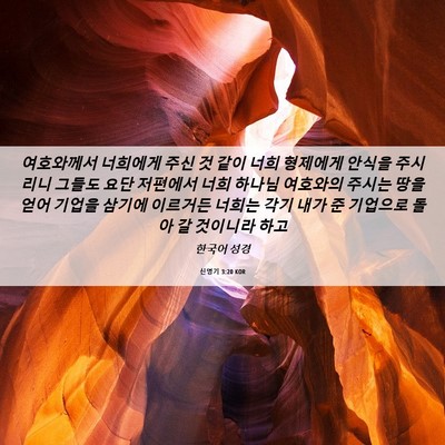 Picture 06 - 신명기 3:20 KOR - 여호와께서 너희에게 주신 것 같이 - Bible Verse Picture