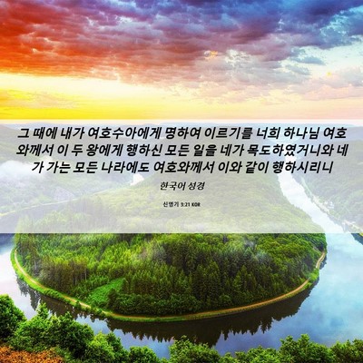 Picture 06 - 신명기 3:21 KOR - 그 때에 내가 여호수아에게 명하여 - Bible Verse Picture