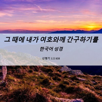 Picture 06 - 신명기 3:23 KOR - 그 때에 내가 여호와께 - Bible Verse Picture
