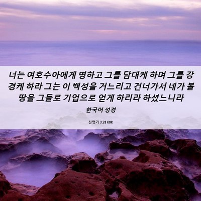 Picture 06 - 신명기 3:28 KOR - 너는 여호수아에게 명하고 그를 - Bible Verse Picture