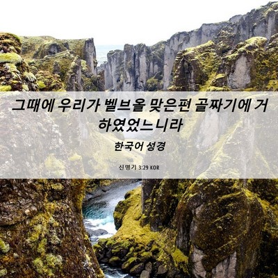 Picture 06 - 신명기 3:29 KOR - 그때에 우리가 벨브올 맞은편 - Bible Verse Picture