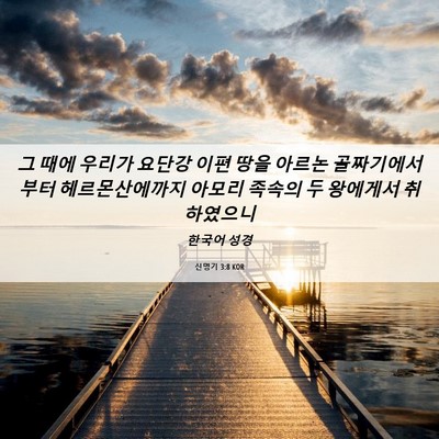 Picture 06 - 신명기 3:8 KOR - 그 때에 우리가 요단강 이편 땅을 - Bible Verse Picture