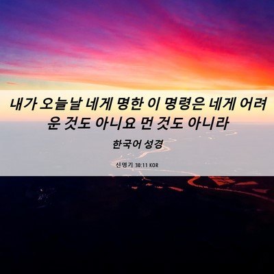 Picture 06 - 신명기 30:11 KOR - 내가 오늘날 네게 명한 이 명령은 - Bible Verse Picture